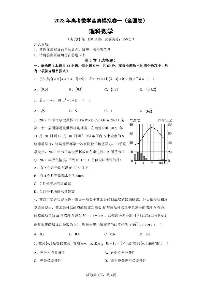 2023年高考数学全真模拟(全国甲卷乙卷通用)理数01第1页