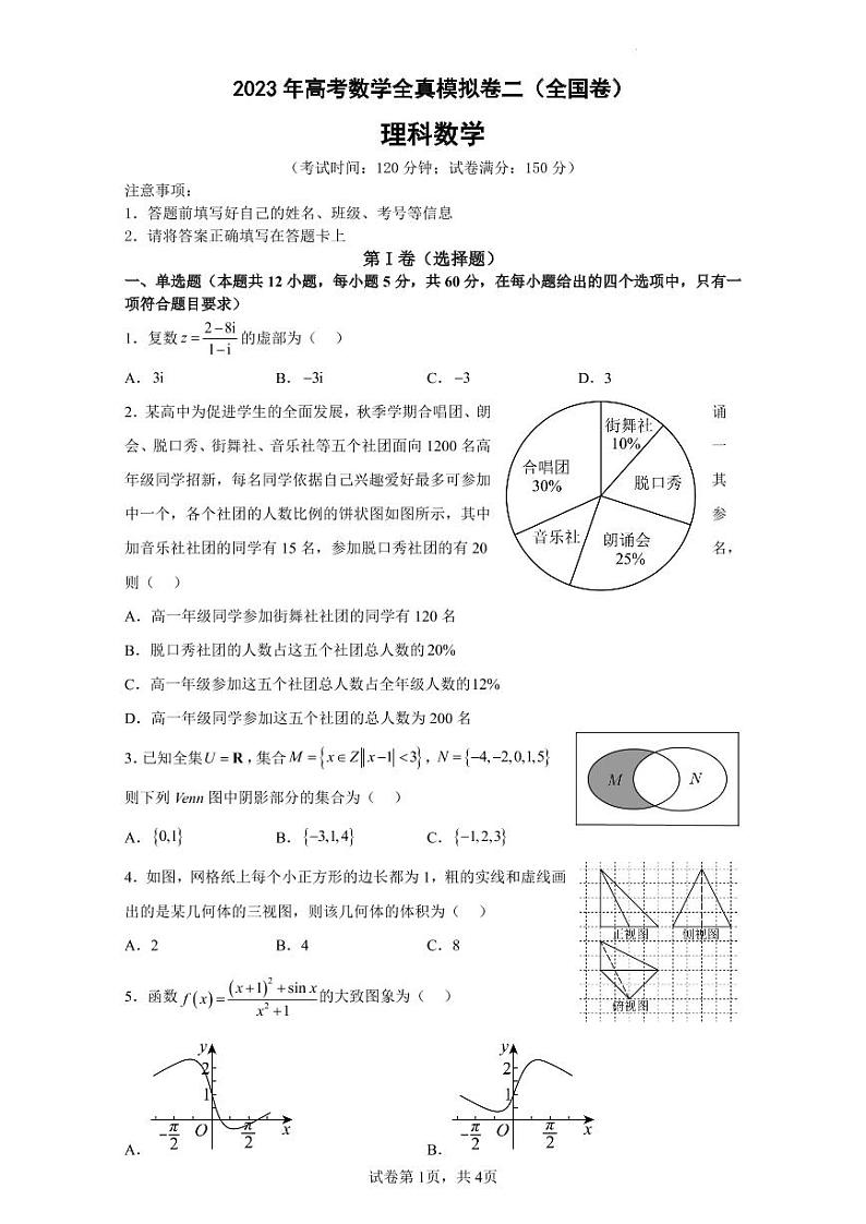 2023年高考数学全真模拟(全国甲卷乙卷通用)理数02第1页