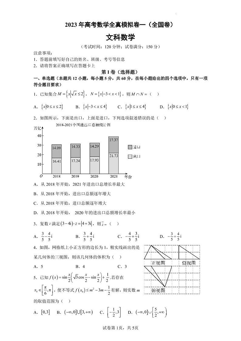 2023年高考数学全真模拟(全国甲卷乙卷通用)文数01第1页