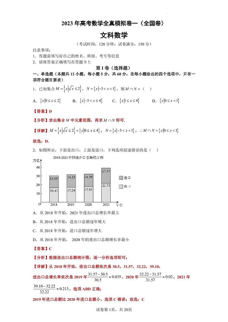 2023年高考数学全真模拟(全国甲卷乙卷通用)文数01答案第1页