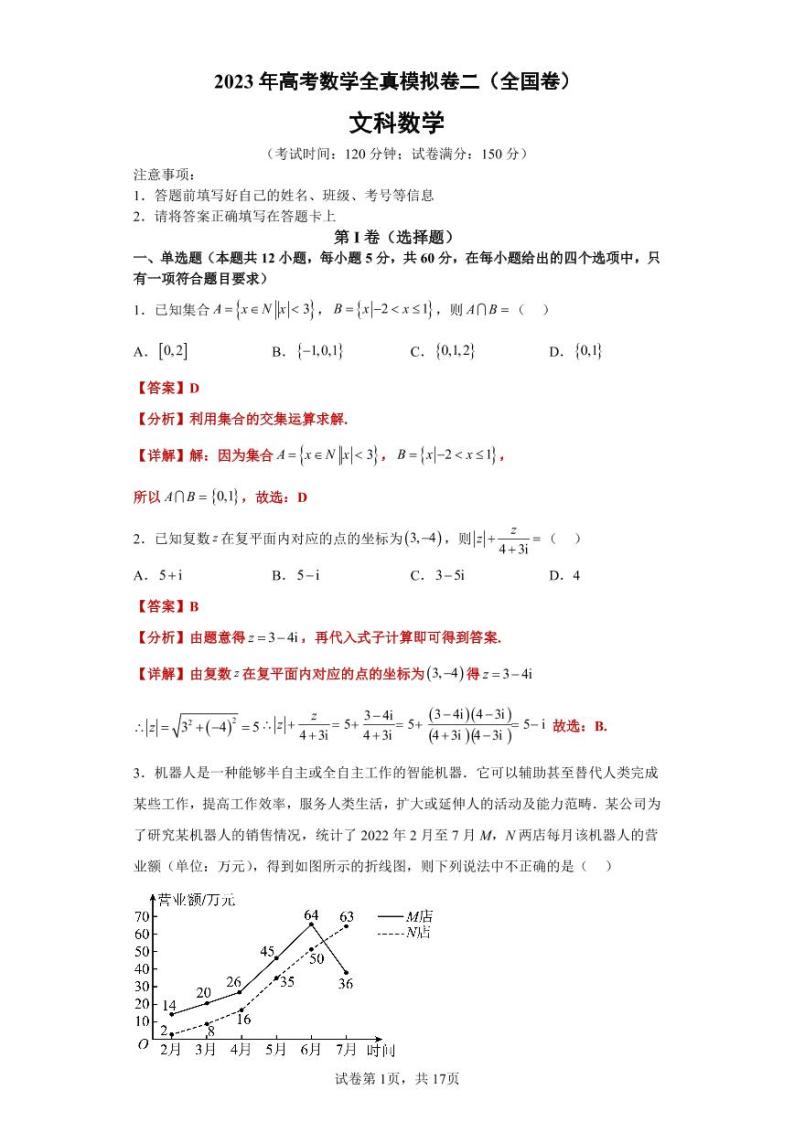 2023年高考数学全真模拟数学（文）试题（02）（全国甲、乙卷通用）PDF版01