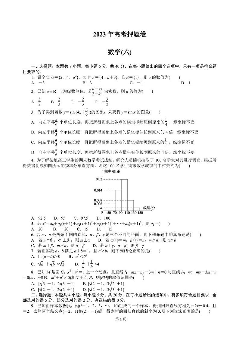 2023年全国高考高三押题卷(六)数学试题(PDF版)第1页