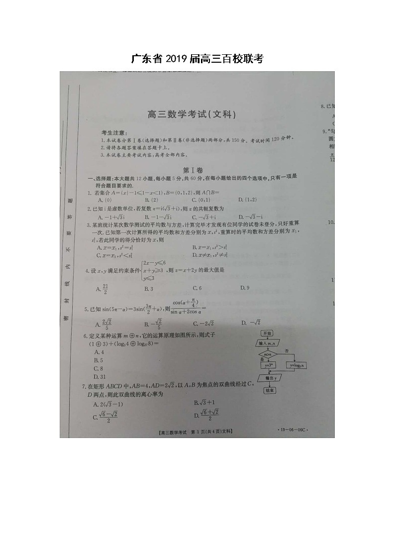 广东省2019届高三百校联考数学(文科科)试卷第1页