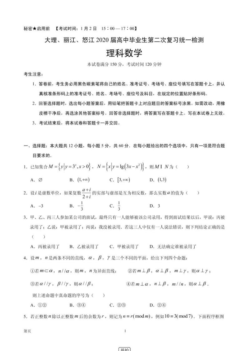 2020届云南省大理、丽江、怒江高三毕业生第二次复习统一检测数学（理）试题 PDF版01