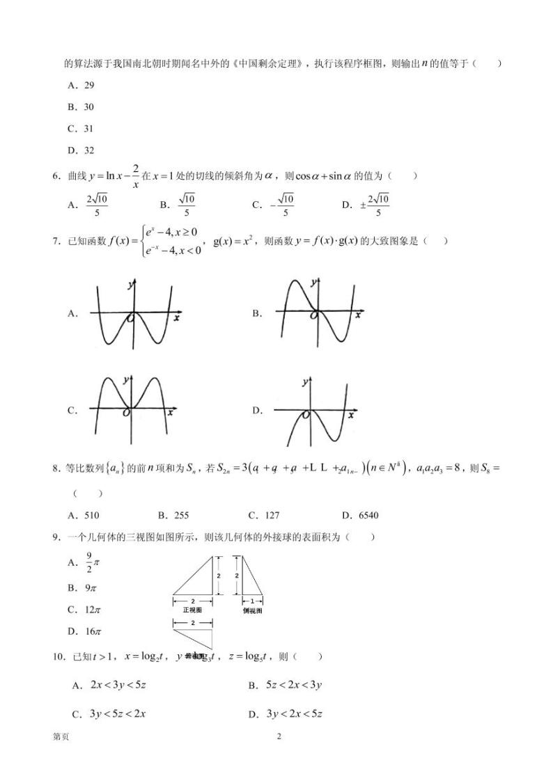 2020届云南省大理、丽江、怒江高三毕业生第二次复习统一检测数学（理）试题 PDF版02