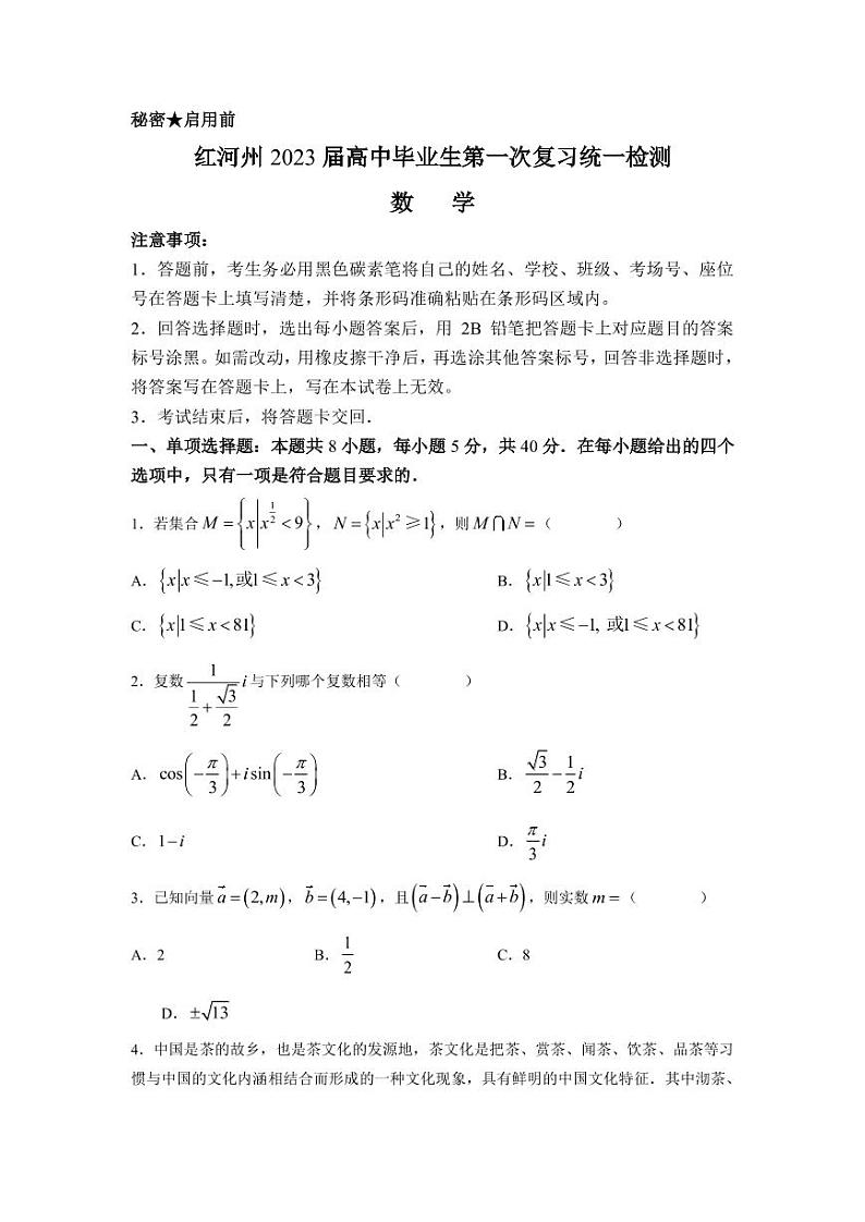 2023届云南省红河州高三第一次复习统一检测(一模)数学试题 PDF版第1页