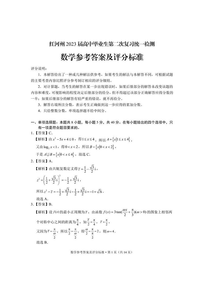 云南省红河州2023届高三下学期第二次复习统一检测数学答案第1页