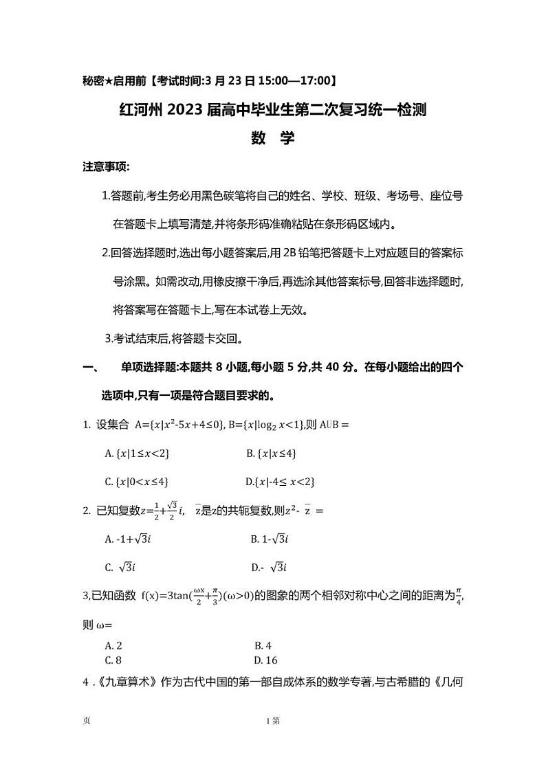 红河州2023届高三第二次州统测试卷数学第1页