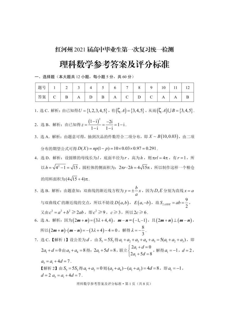 2021届云南省红河州高三毕业生上学期第一次复习统一检测（12月）数学（理）试题 PDF版01