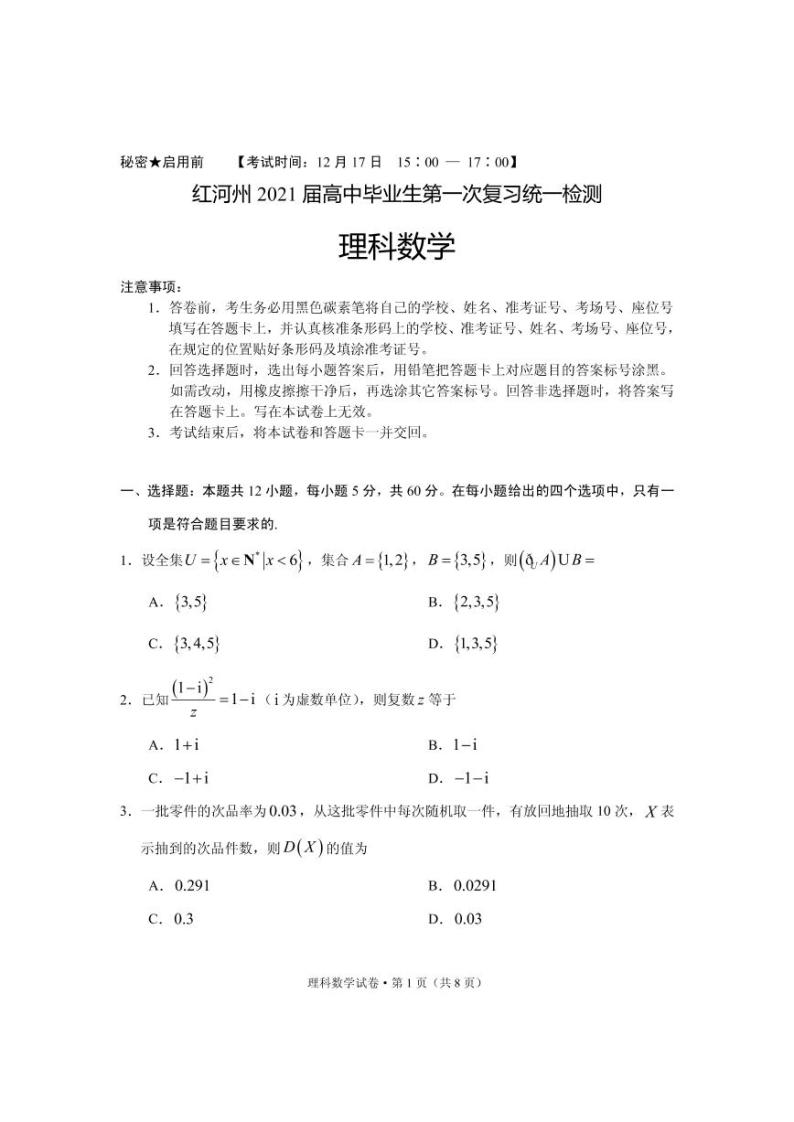 2021届云南省红河州高三毕业生上学期第一次复习统一检测（12月）数学（理）试题 PDF版01