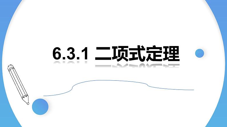 二项式定理-【高效课堂】2022-2023学年高二数学同步精讲课件(人教A版2019选择性必修第三册)第1页