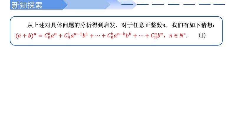 二项式定理-【高效课堂】2022-2023学年高二数学同步精讲课件(人教A版2019选择性必修第三册)第5页