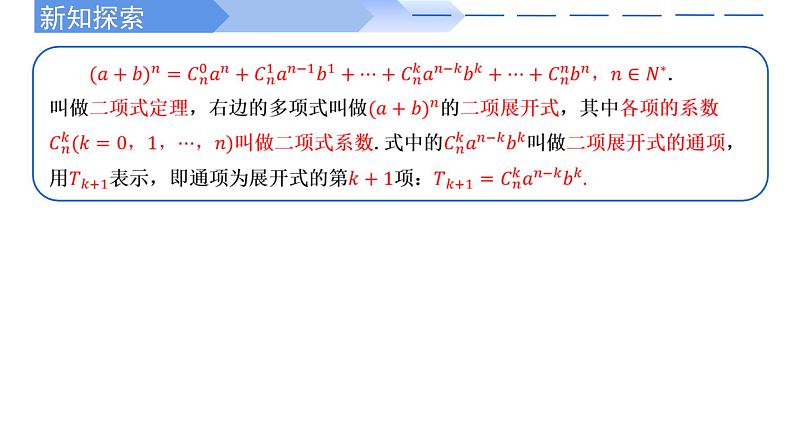 二项式定理-【高效课堂】2022-2023学年高二数学同步精讲课件(人教A版2019选择性必修第三册)第6页