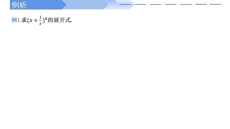 二项式定理-【高效课堂】2022-2023学年高二数学同步精讲课件(人教A版2019选择性必修第三册)第8页