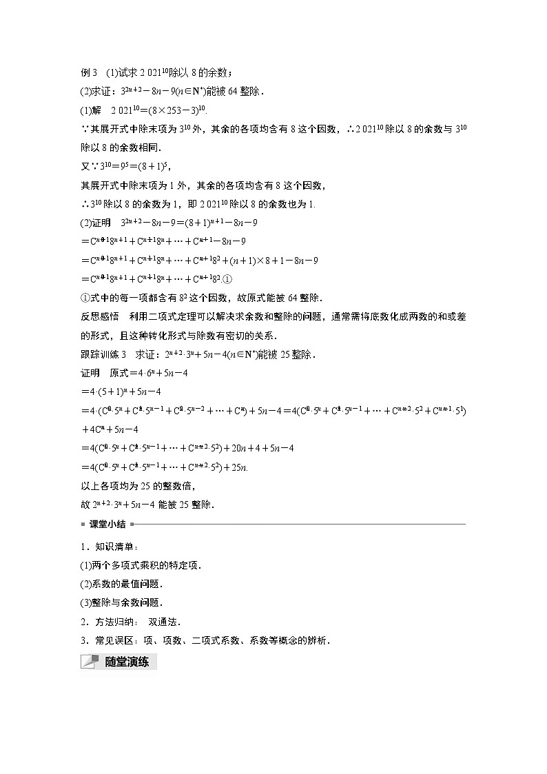 第六章 6.3.2 第2课时 二项式定理的综合应用 试卷03