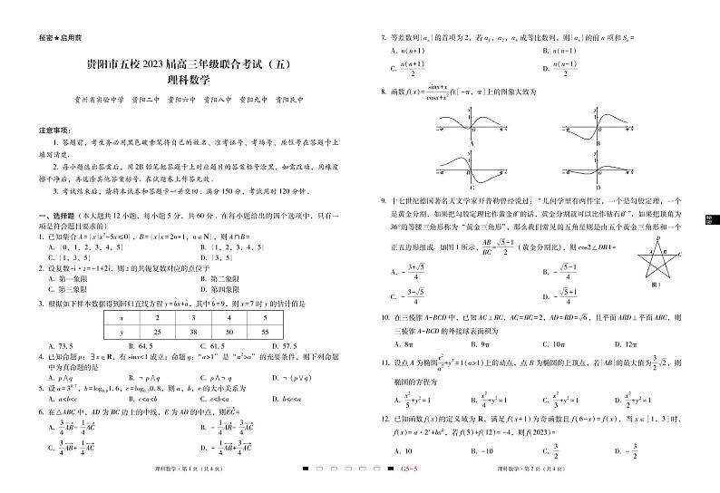 贵阳市五校2023届高三年级联合考试(五)理数-试卷第1页