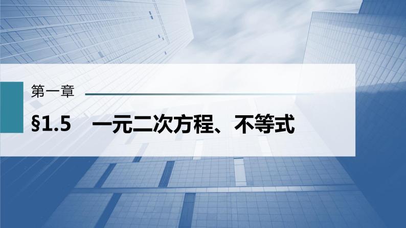 新高考数学一轮复习课件  第1章 §1.5　一元二次方程、不等式02