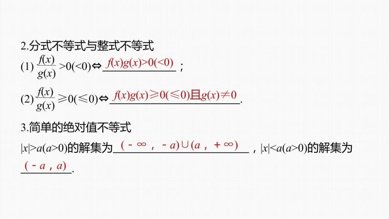 新高考数学一轮复习课件  第1章 §1.5　一元二次方程、不等式08