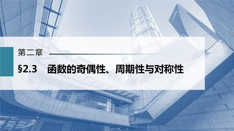 新高考数学一轮复习课件 第2章 §2.3 函数的奇偶性、周期性与对称性02