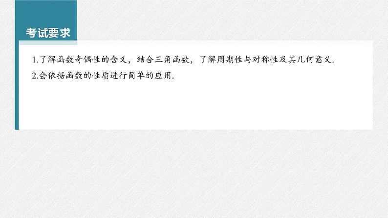 新高考数学一轮复习课件 第2章 §2.3 函数的奇偶性、周期性与对称性03