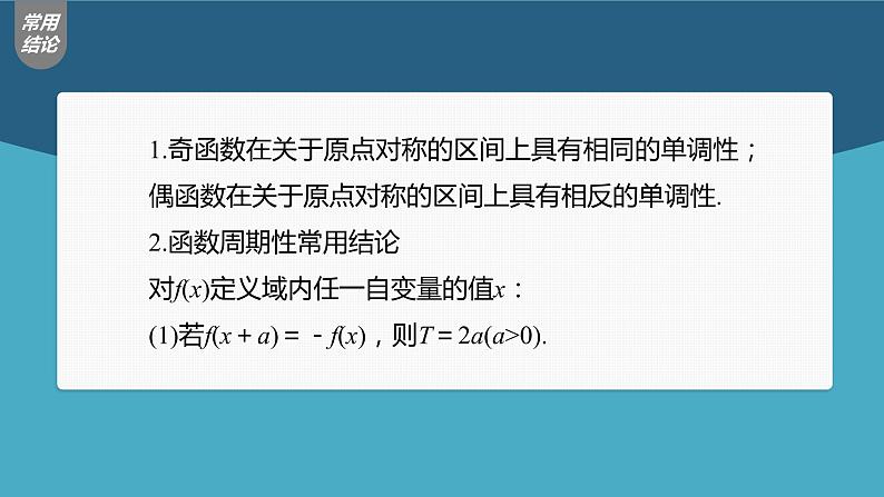新高考数学一轮复习课件 第2章 §2.3 函数的奇偶性、周期性与对称性08