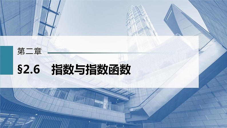 新高考数学一轮复习课件 第2章 §2.6 指数与指数函数02