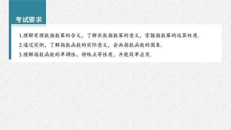 新高考数学一轮复习课件 第2章 §2.6 指数与指数函数03