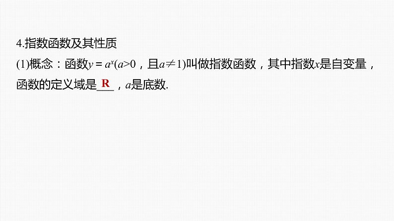 新高考数学一轮复习课件 第2章 §2.6 指数与指数函数08