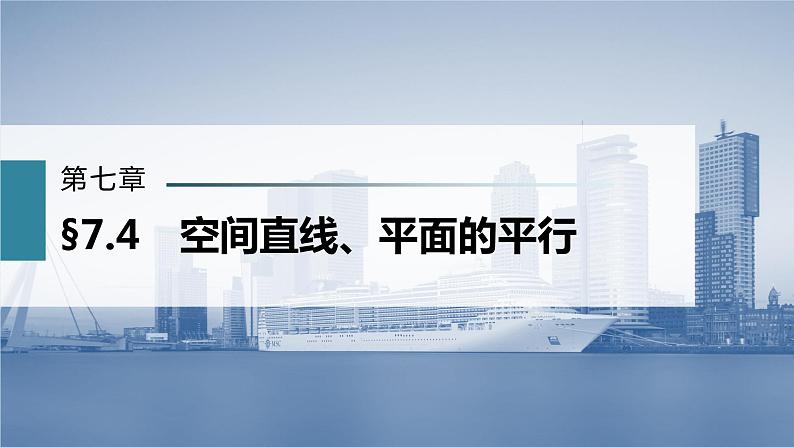 新高考数学一轮复习课件 第7章 §7.4 空间直线、平面的平行02