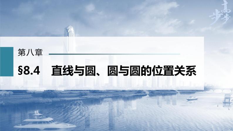 新高考数学一轮复习课件  第8章 §8.4　直线与圆、圆与圆的位置关系01