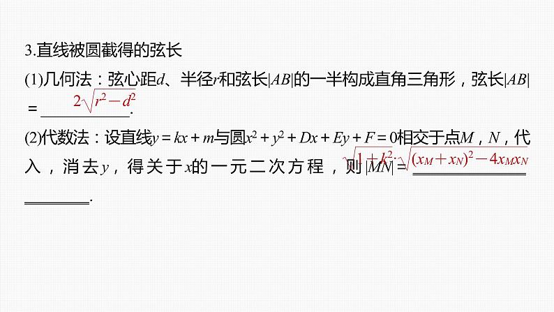 新高考数学一轮复习课件  第8章 §8.4 直线与圆、圆与圆的位置关系第8页