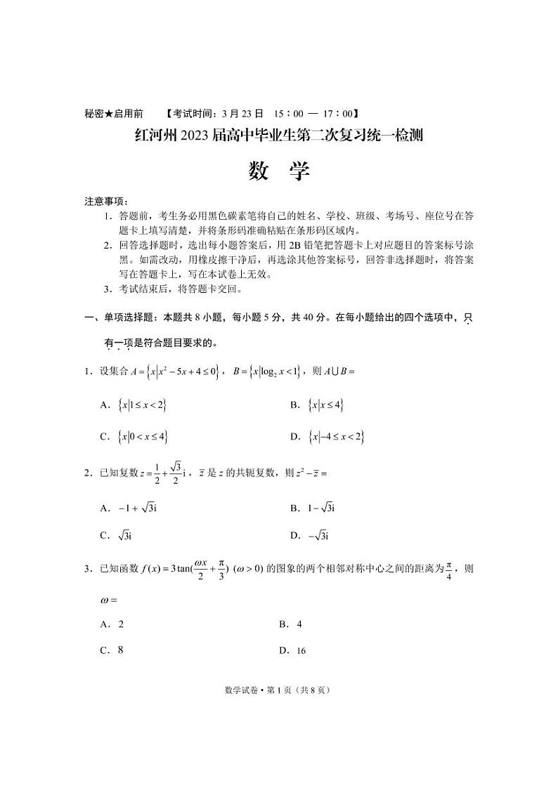 2023红河州高三下学期3月第二次复习统一检测(二模)数学PDF版含解析第1页