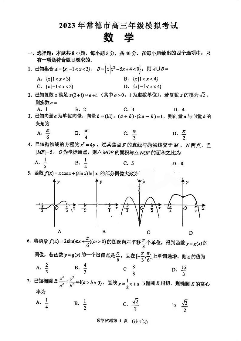 2023常德高三下学期模拟考试数学试题PDF版含答案第1页
