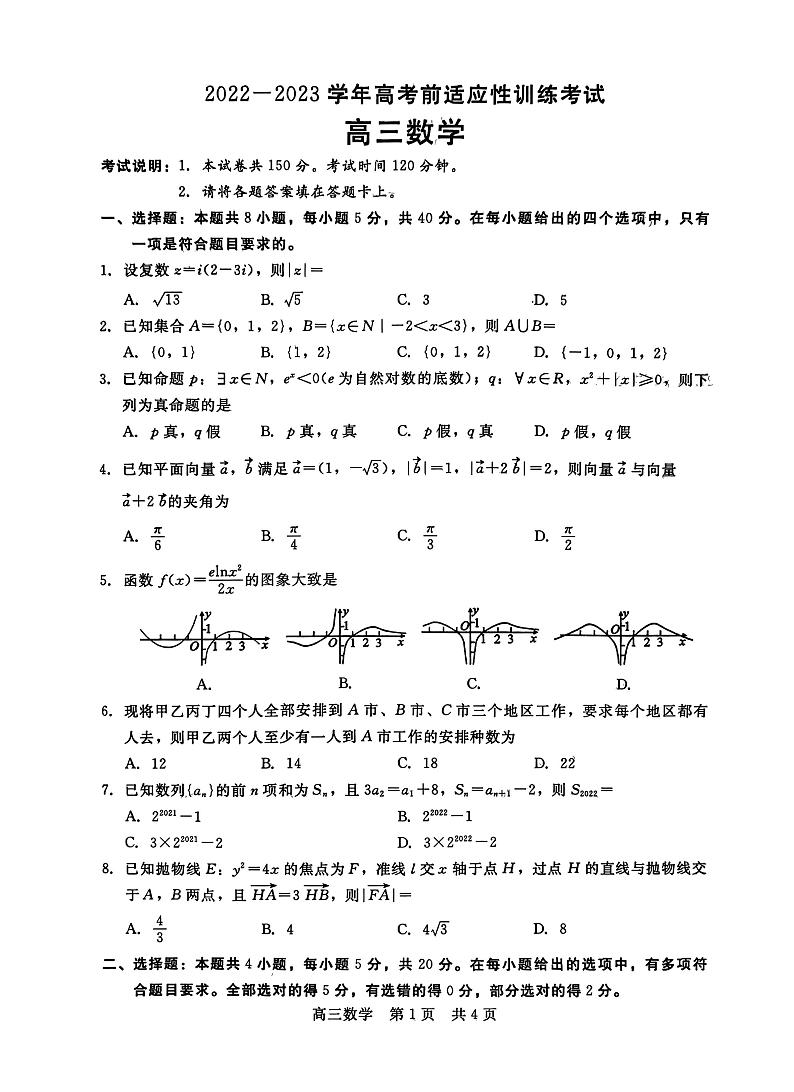 河北省2022-2023学年高三下学期高考前适应性考试数学试题 PDF版含解析01