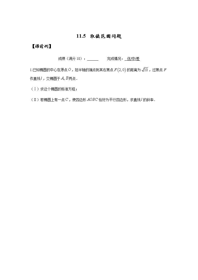 2023高三讲义--圆锥曲线解析几何(取值范围问题)专题 - 二轮复习第1页