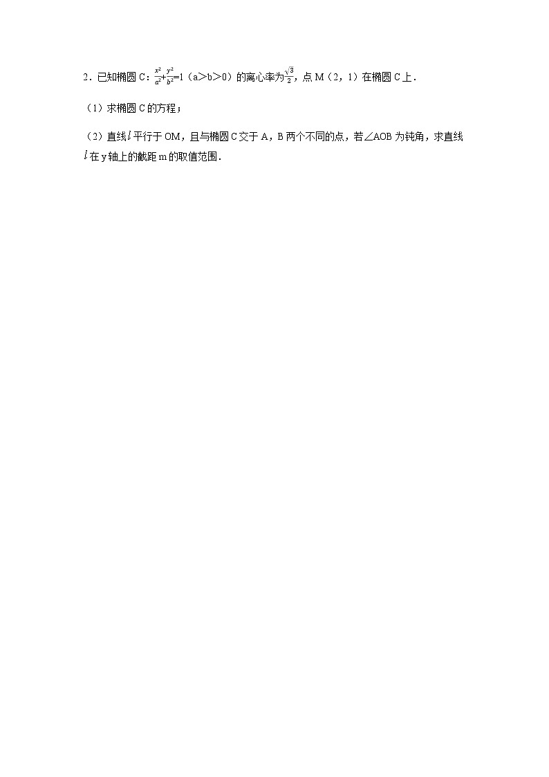 2023高三讲义--圆锥曲线解析几何(取值范围问题)专题 - 二轮复习第2页