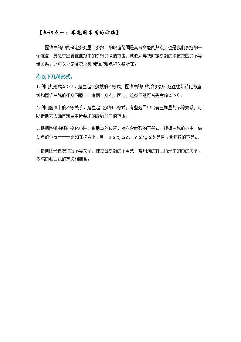 2023高三讲义--圆锥曲线解析几何(取值范围问题)专题 - 二轮复习第3页