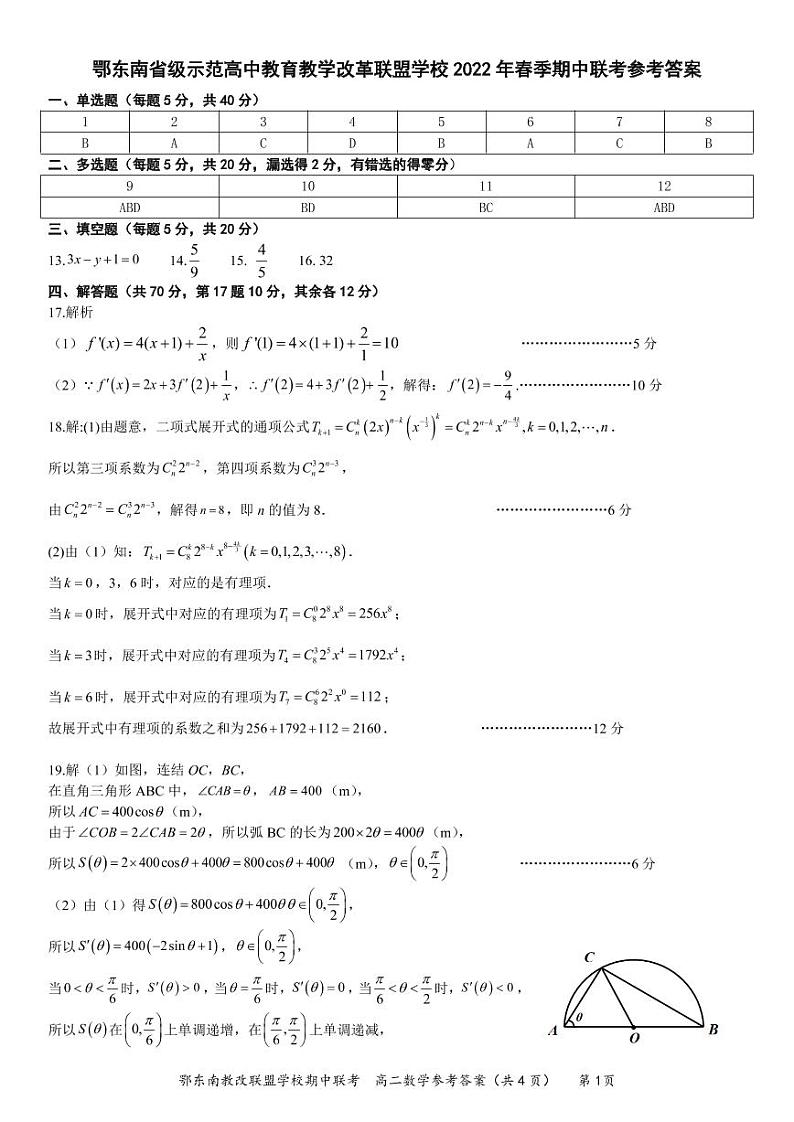 2022年春季鄂东南省级示范高中教育教学改革联盟学校期中联考高二数学参考答案第1页