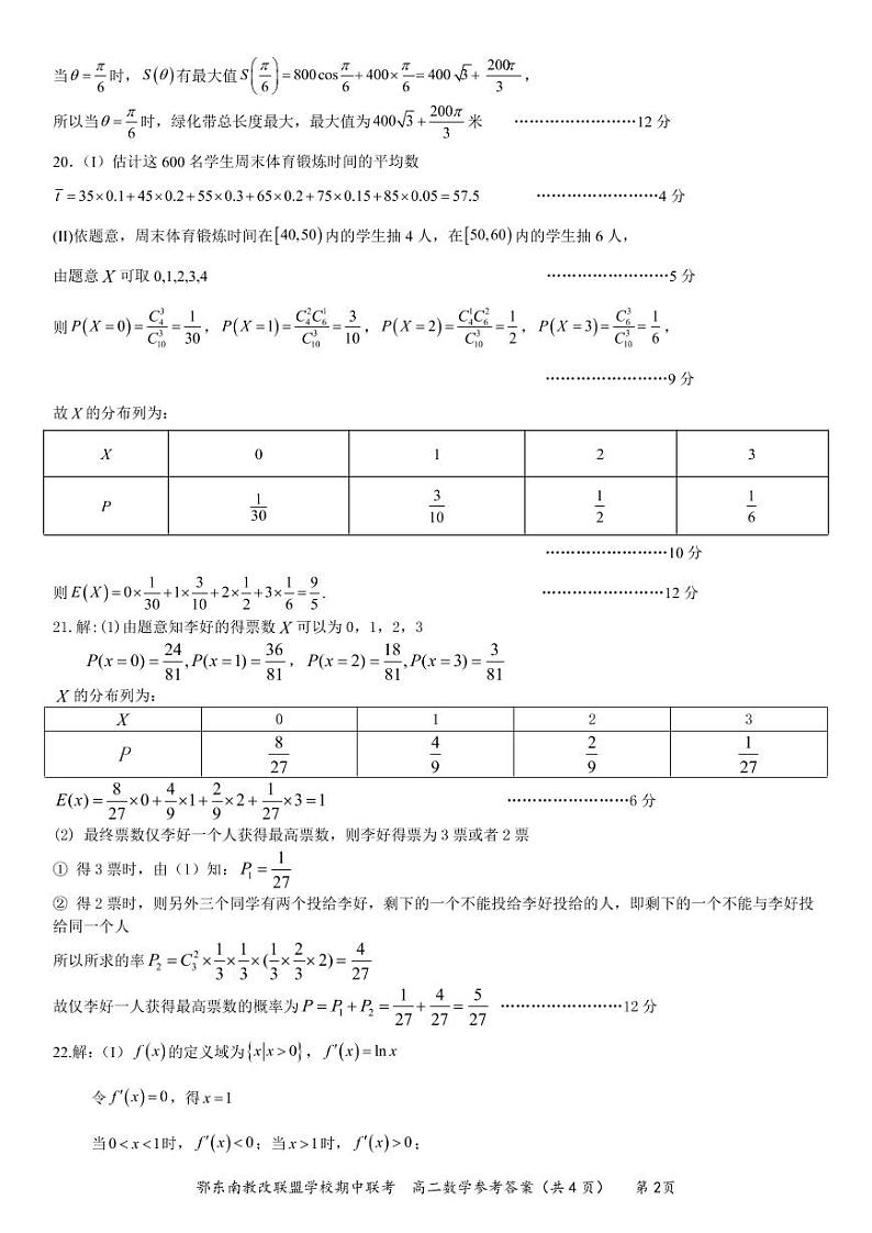 2022年春季鄂东南省级示范高中教育教学改革联盟学校期中联考高二数学参考答案第2页