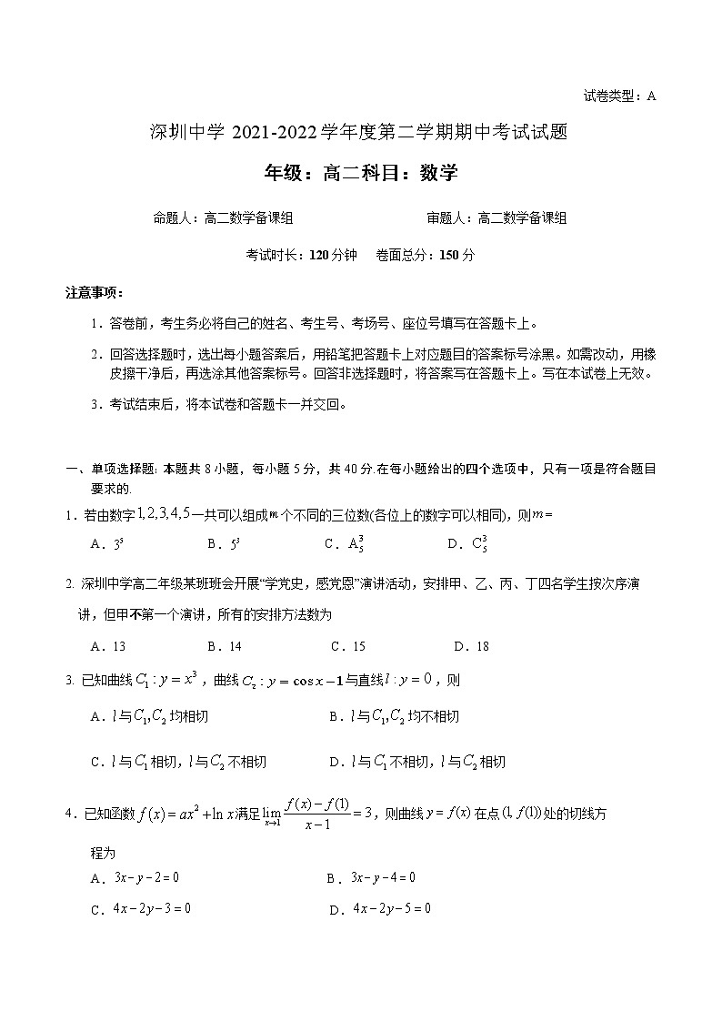 广东省深圳中学2021-2022学年高二下学期期中考试数学试卷第1页