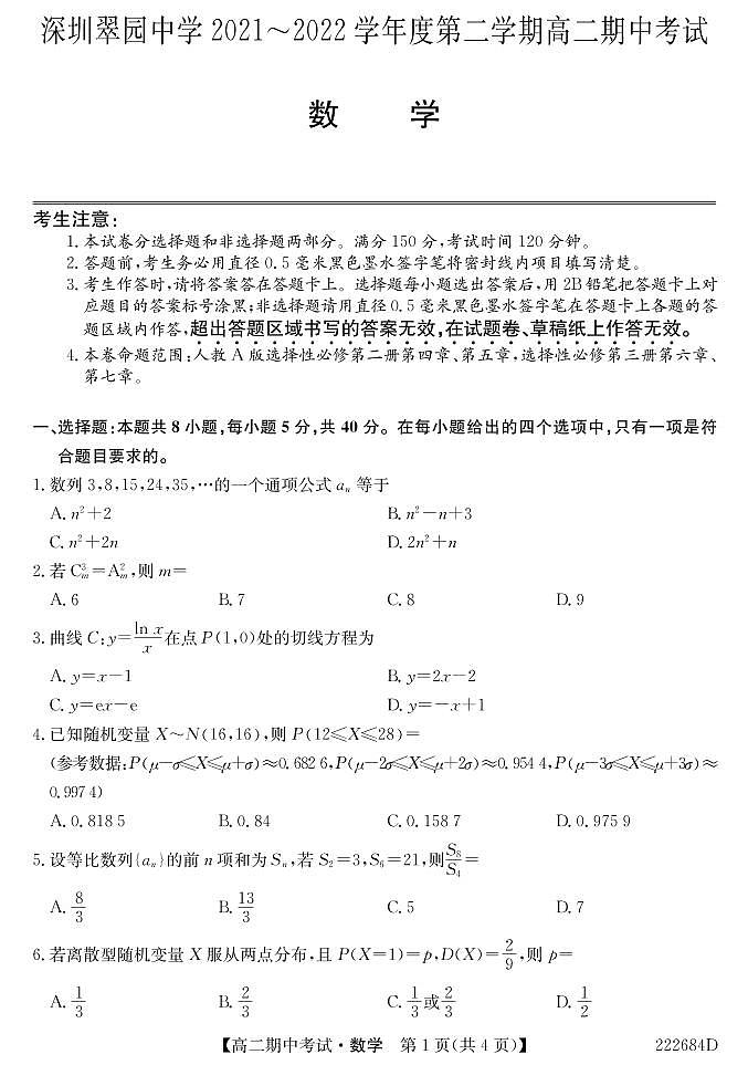 深圳翠园中学2021-2022学年第二学期高二期中考试数学试卷第1页