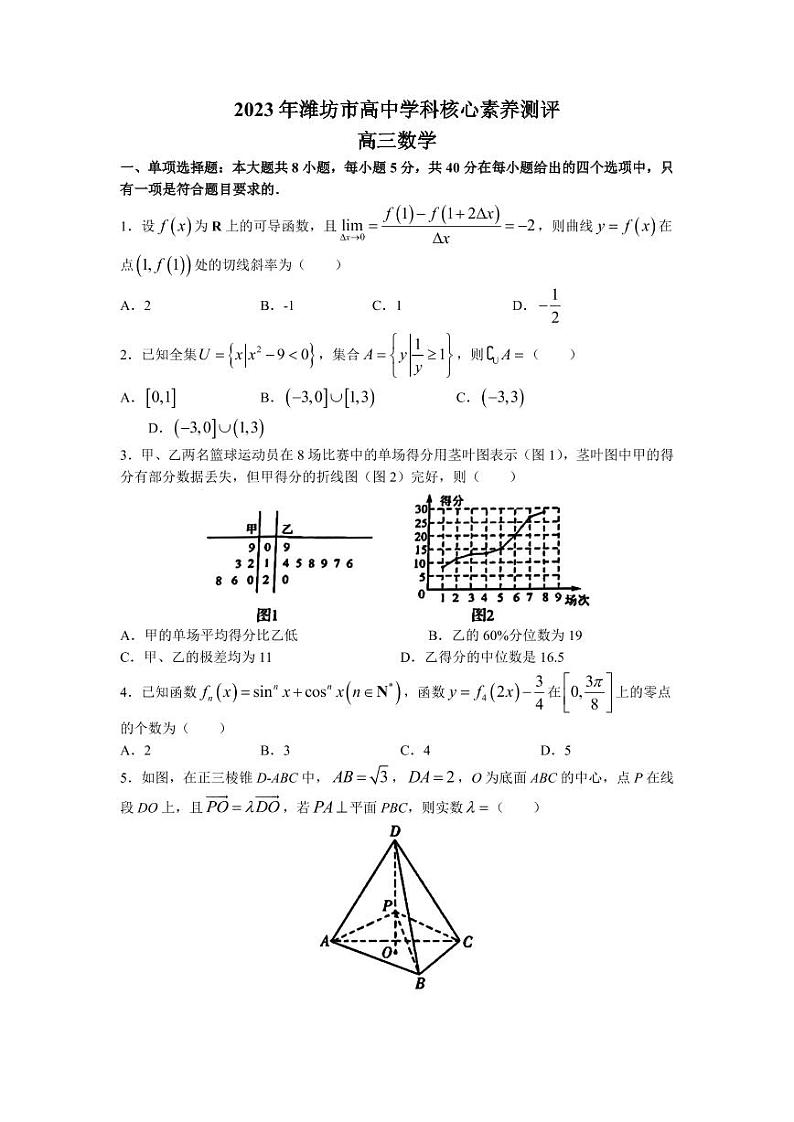 山东省潍坊市2023届高三下学期高中学科核心素养测评数学试题第1页