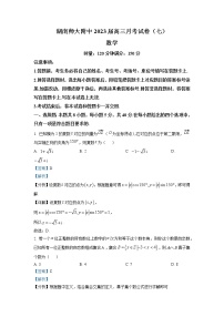 湖南省长沙市湖南师大附中2022-2023学年高三数学下学期月考（七）试题（Word版附解析）