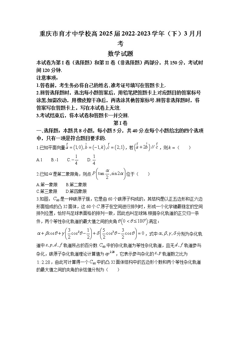 重庆市育才中学2022-2023学年高一数学下学期3月月考试题(Word版附答案)01