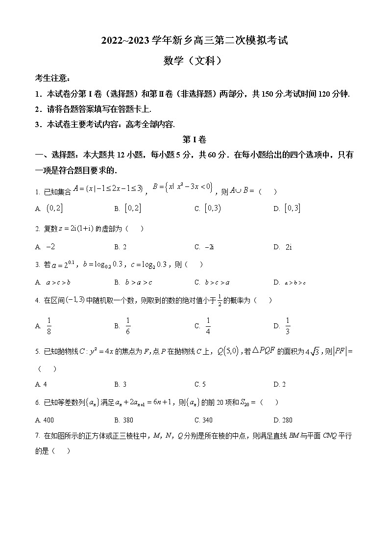 河南省新乡市2023届高三第二次模拟考试数学(文科)试题(含答案)第1页
