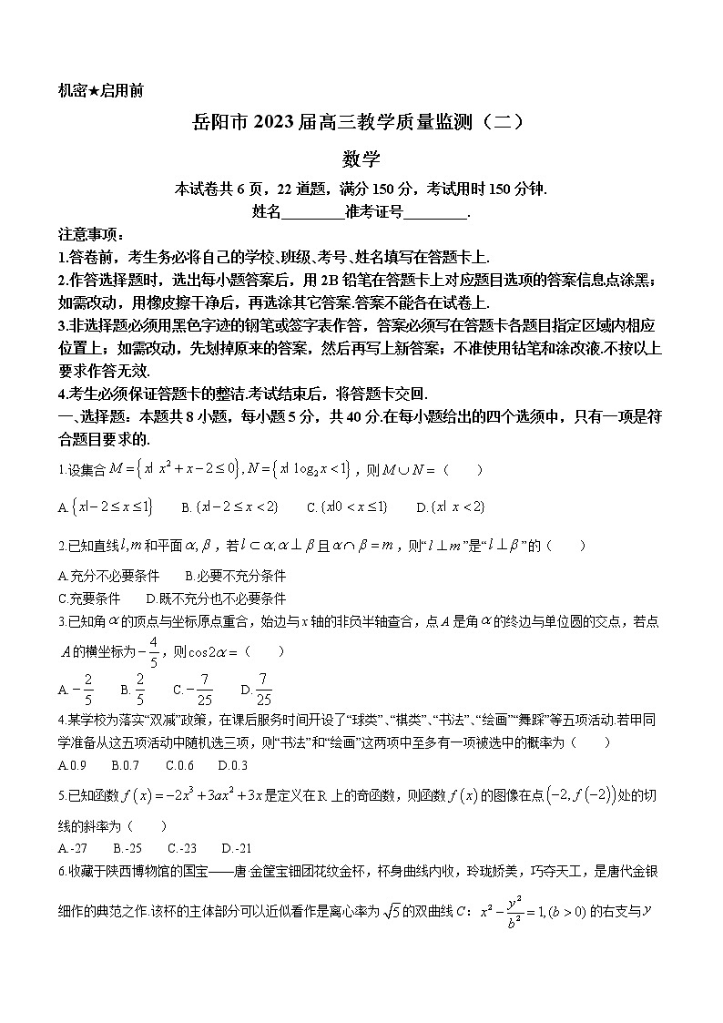 湖南省岳阳市2023届高三下学期二模数学试题(含答案)第1页