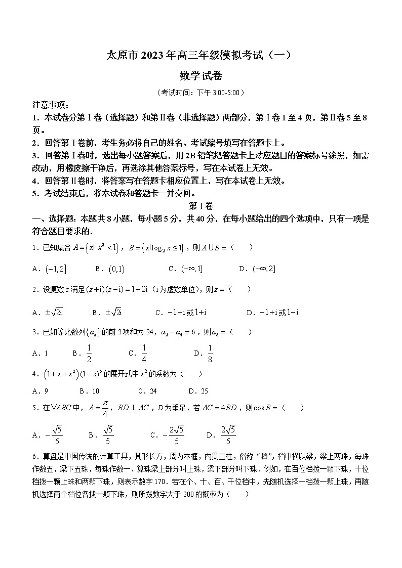 山西省太原市2023届高三下学期模拟(一)数学试题(含答案)第1页