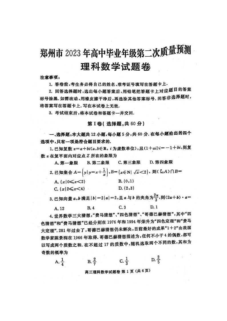 2023郑州二模理数试卷及答案第1页