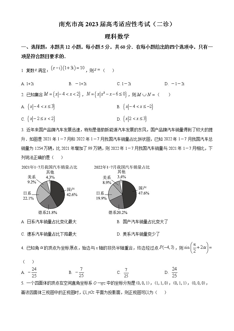四川省南充市2023届高考适应性考试(二诊)理科数学试题(原卷版)第1页