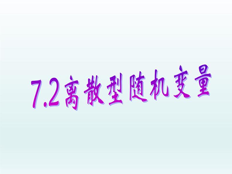7.2离散型随机变量及其分布列课件-2022-2023学年高二下学期数学人教A版(2019)选择性必修第三册 (1)第1页
